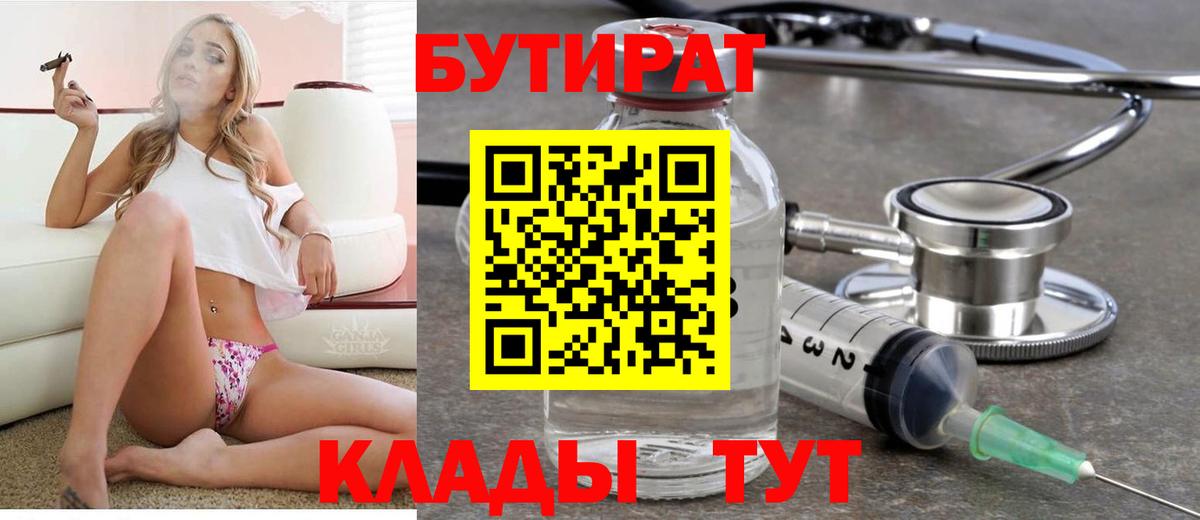 Бутират 1.4BDO  Вход с VPN  Волжск 