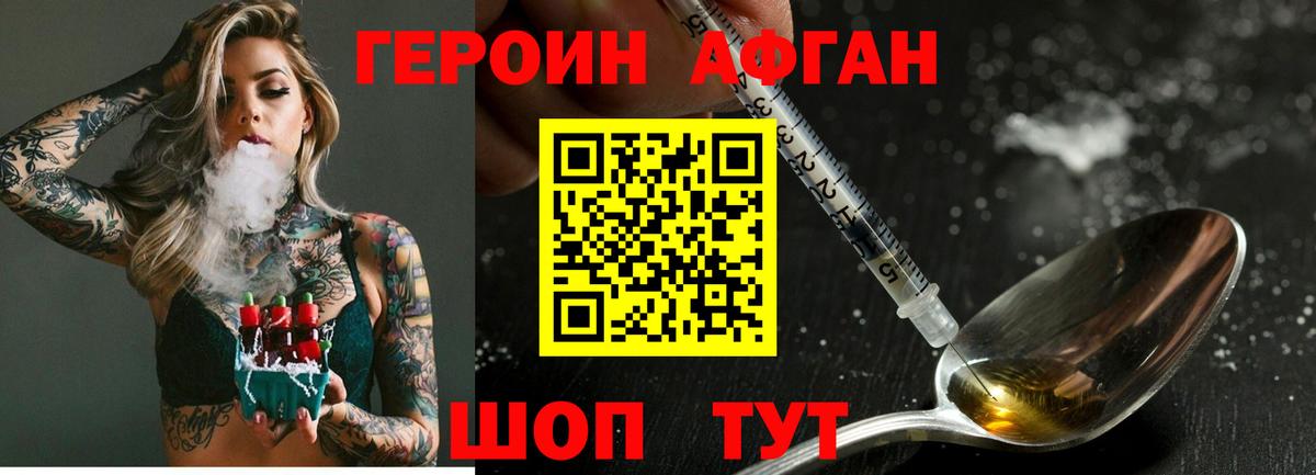 Героин Афган Волжск