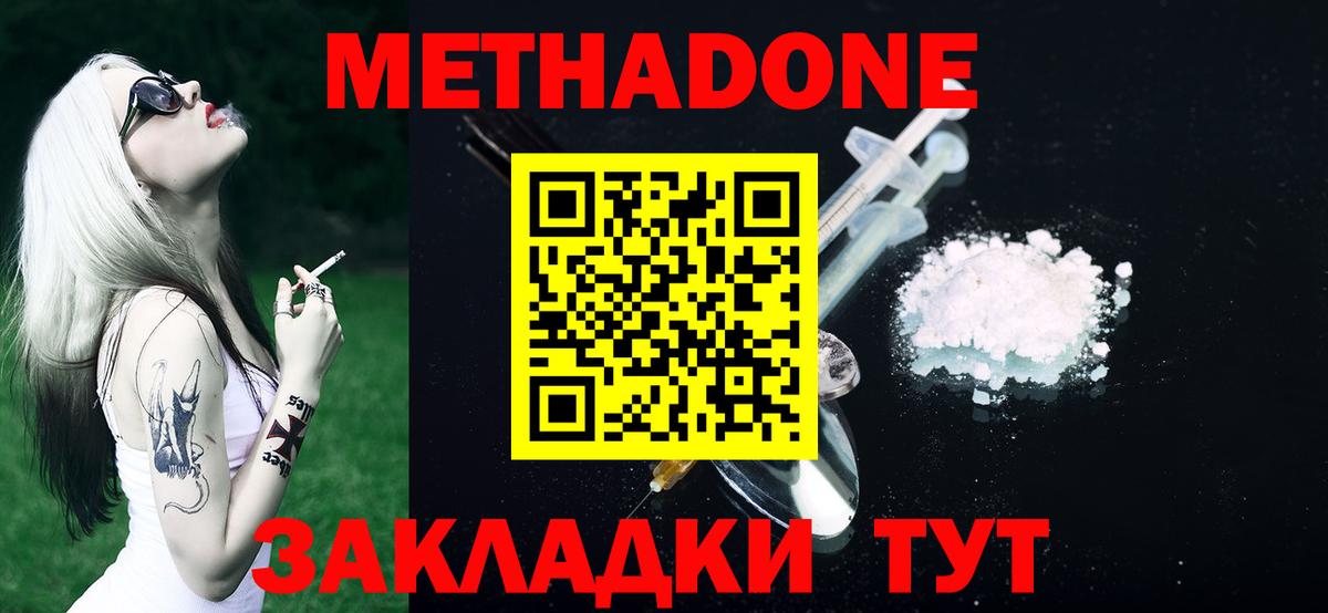 МЕТАДОН methadone Волжск